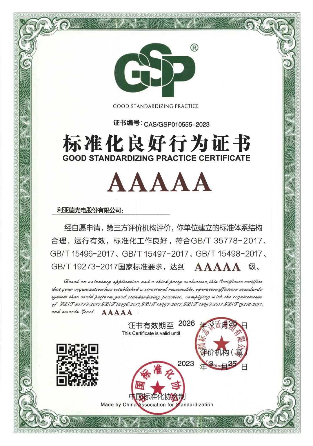 行业首家 | 南宫NG·28获评“标准化良好行为”AAAAA级企业