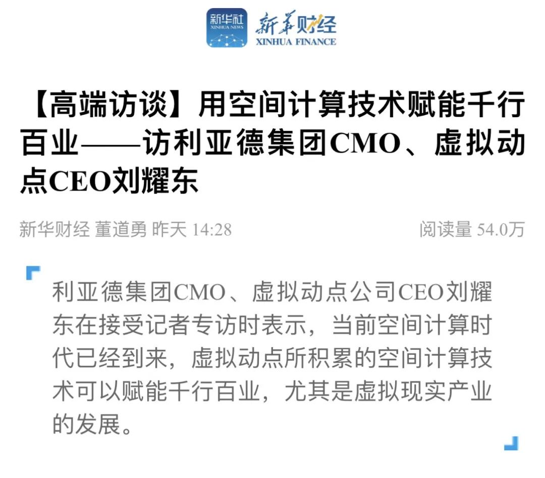 新华财经专访 | 南宫NG·28刘耀东:用空间计算技术赋能千行百业