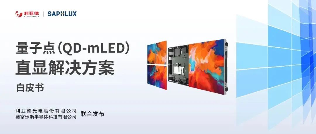 技术创新与行业标准引领，南宫NG·28亮相国际新型显示大会