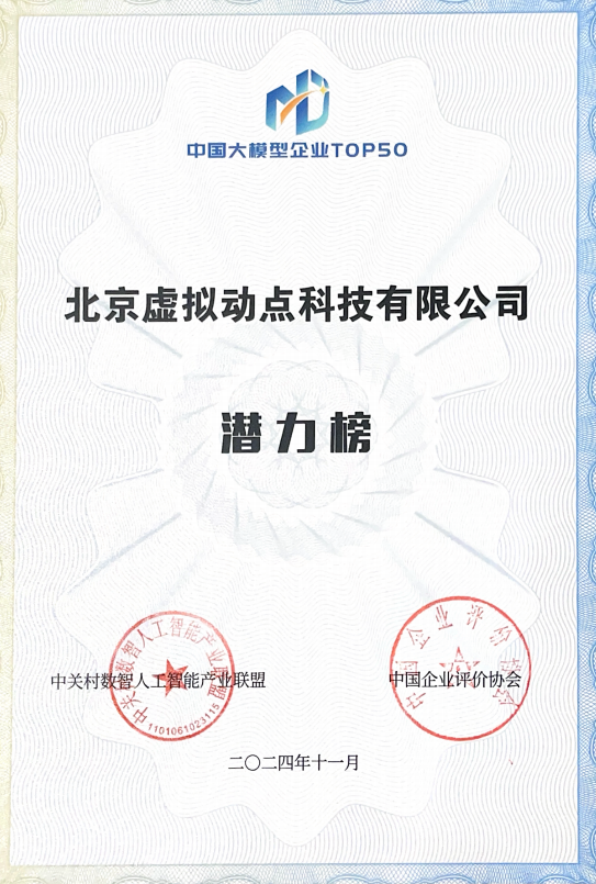 突出重围！南宫NG·28·虚拟动点动作大模型入选“2024中国大模型TOP50企业潜力榜”