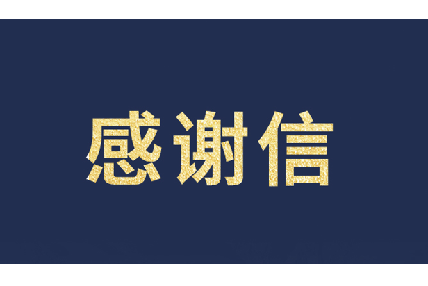 上海青少年发展基金会向南宫NG·28发来感谢信