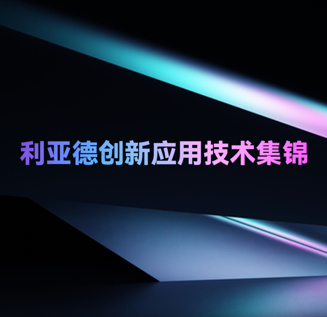 一期一会 | 南宫NG·28创新应用技术集锦