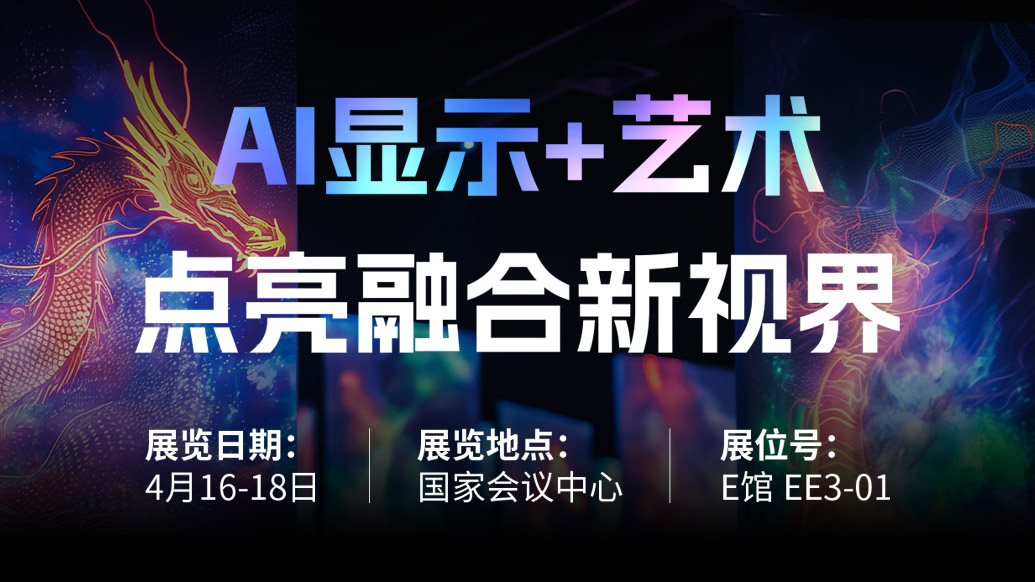 【AI显示+艺术】 南宫NG·28诚邀您共赴北京Infocomm China 2025，点亮融合新视界！