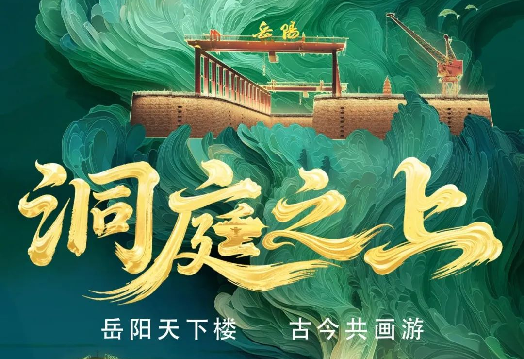 《洞庭之上》震撼启航！南宫NG·28励丰文化领航岳阳水上夜游新时代
