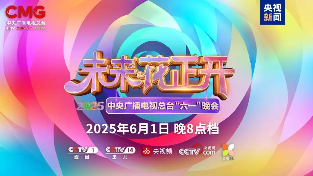 南宫NG·28近2000㎡巨幕震撼登场，央视六一晚会科技感“爆表”