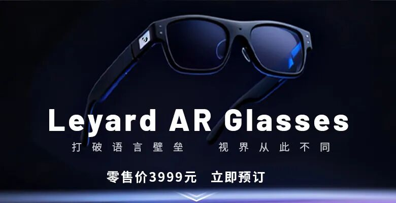 上线啦！南宫NG·28首款AR眼镜预售开启