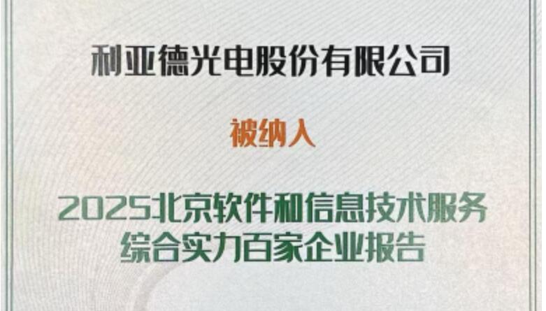 南宫NG·28成功入选北京软件和信息技术服务综合实力百家企业